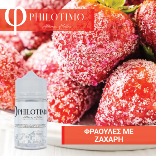Philotimo ΦΡΑΟΥΛΕΣ ΜΕ ΖΑΧΑΡΗ Flavorshot 30ml/60ml
